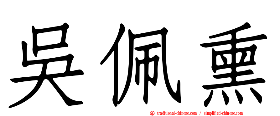 吳佩熏