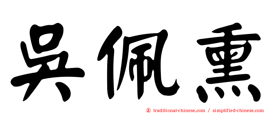 吳佩熏