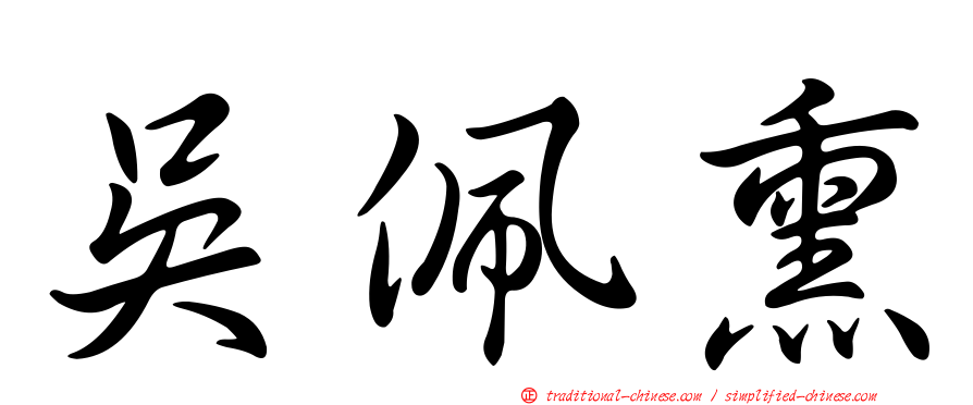 吳佩熏