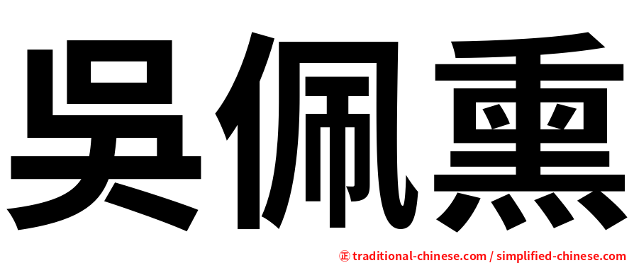 吳佩熏