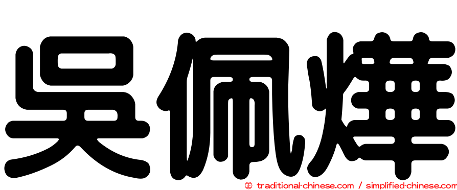 吳佩燁