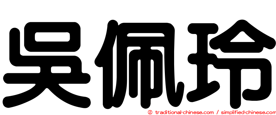 吳佩玲