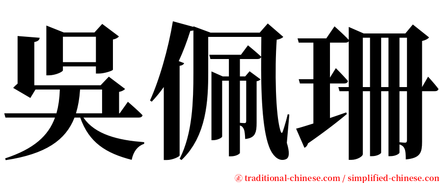 吳佩珊 serif font