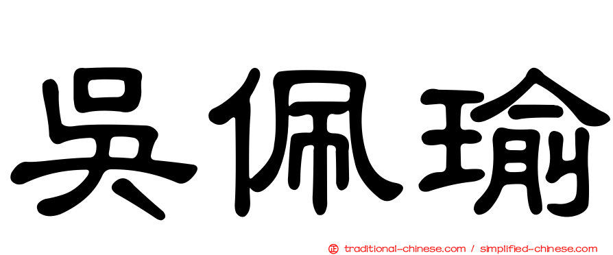 吳佩瑜