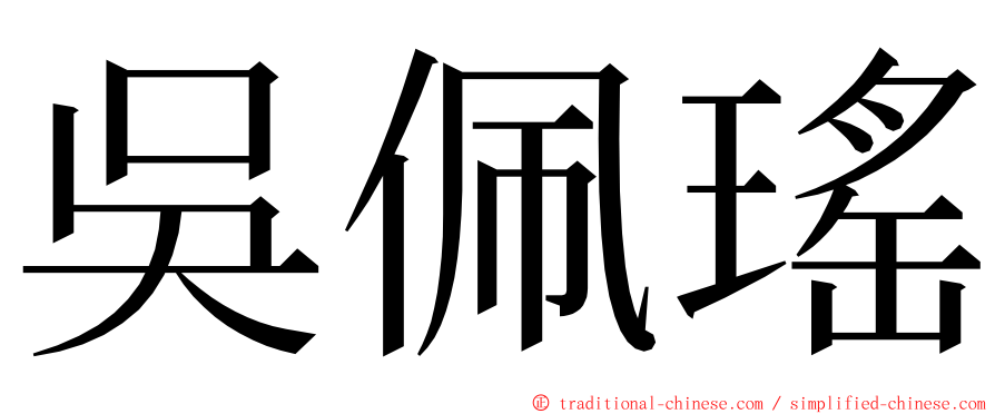 吳佩瑤 ming font