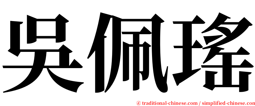 吳佩瑤 serif font