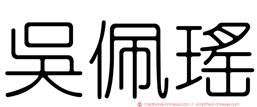 吳佩瑤