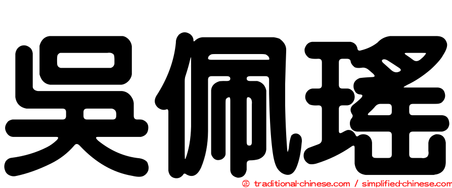 吳佩瑤