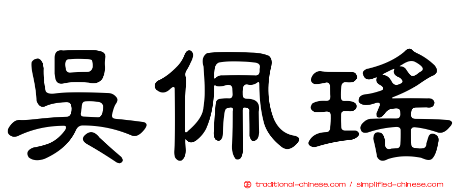 吳佩瑤