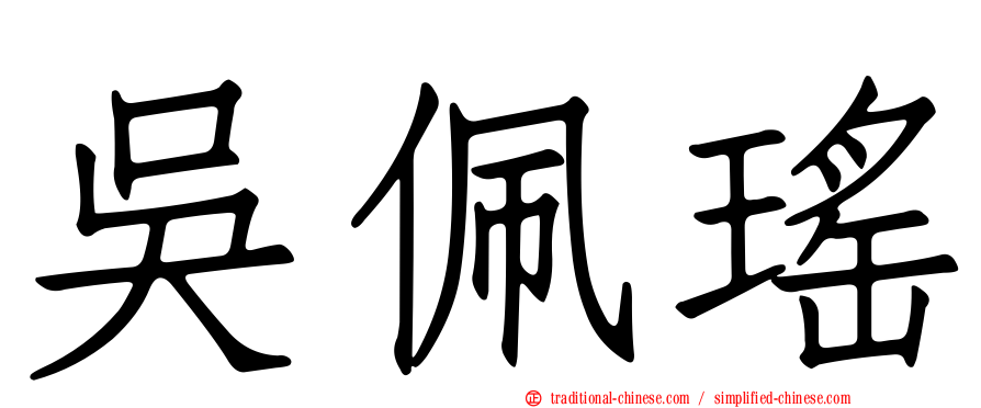 吳佩瑤