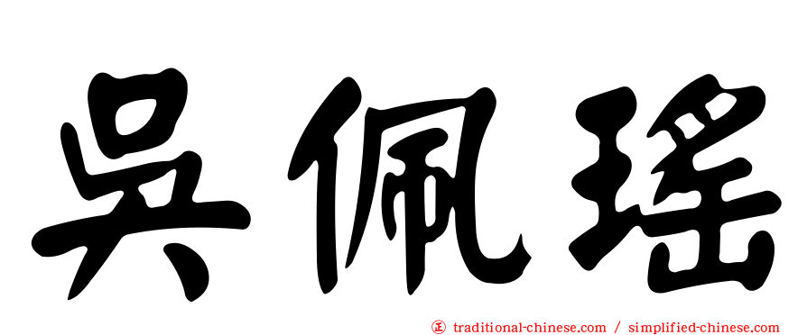 吳佩瑤