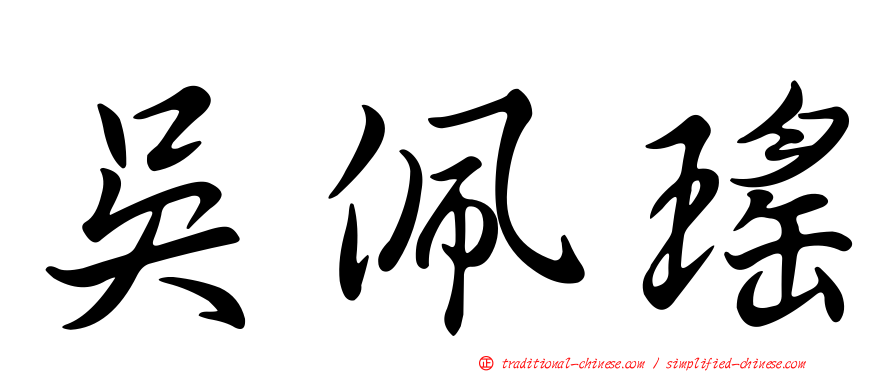 吳佩瑤