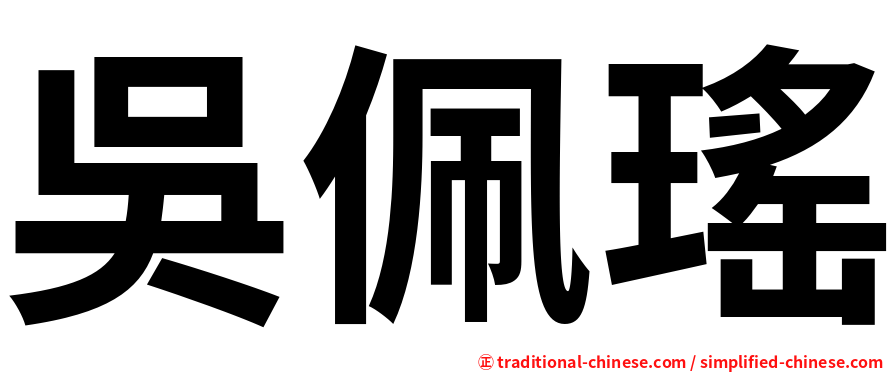 吳佩瑤