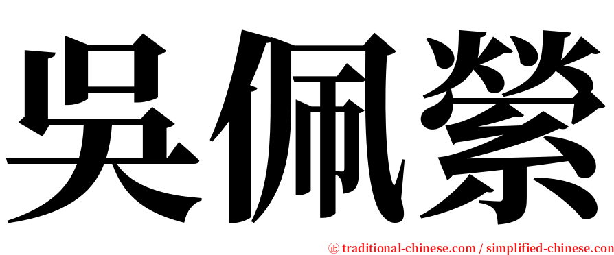 吳佩縈 serif font