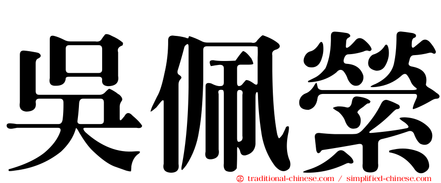 吳佩縈