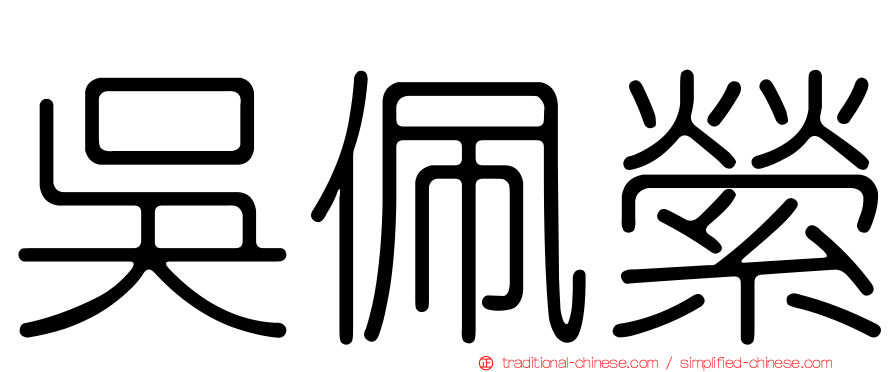 吳佩縈