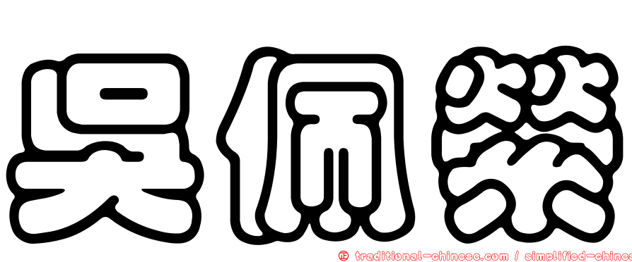 吳佩縈
