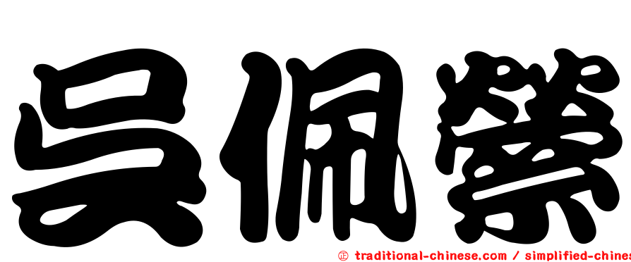吳佩縈