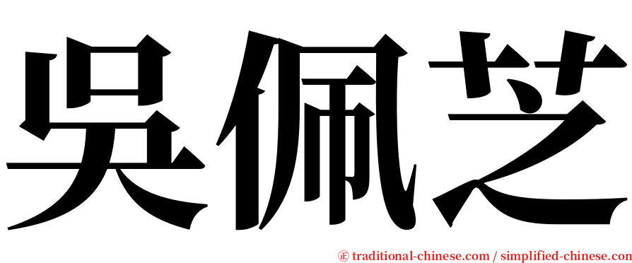 吳佩芝 serif font