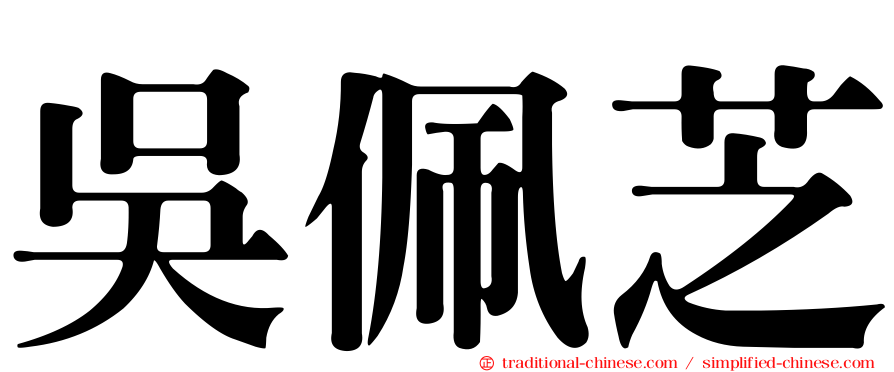 吳佩芝