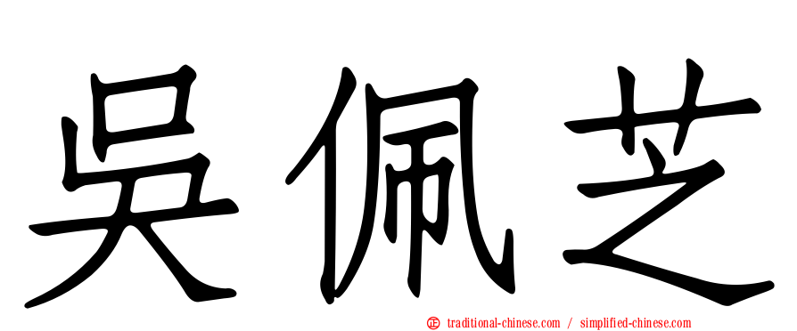 吳佩芝
