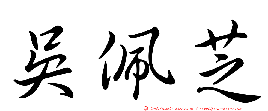 吳佩芝