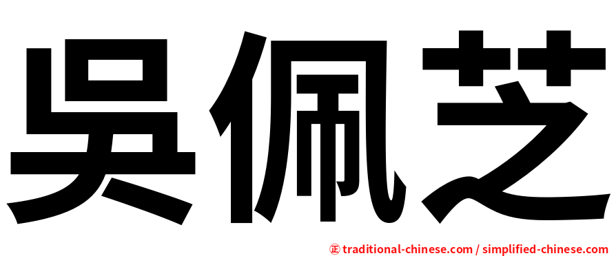 吳佩芝