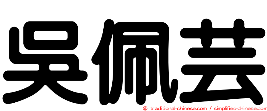 吳佩芸