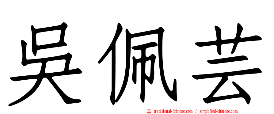 吳佩芸