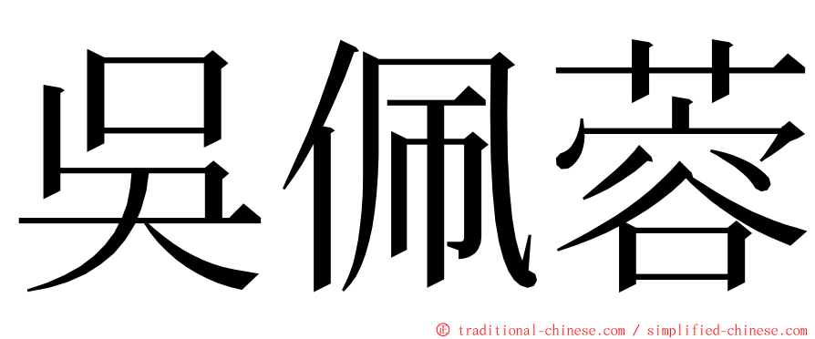 吳佩蓉 ming font