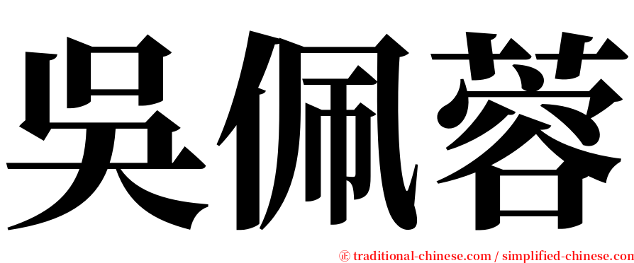 吳佩蓉 serif font