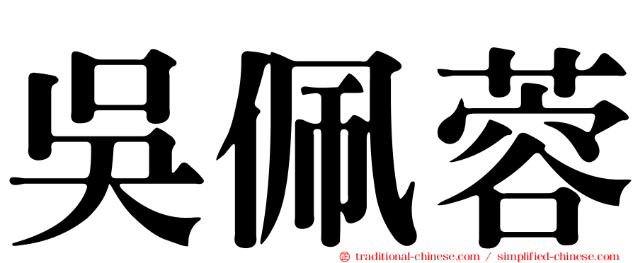 吳佩蓉