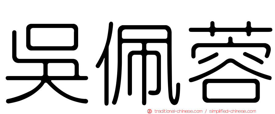 吳佩蓉