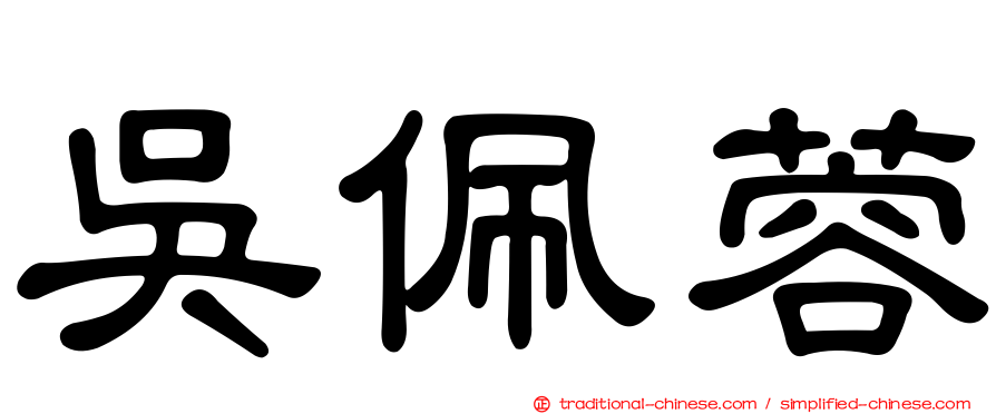 吳佩蓉