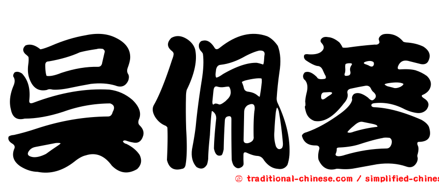 吳佩蓉