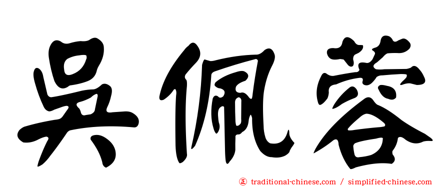 吳佩蓉