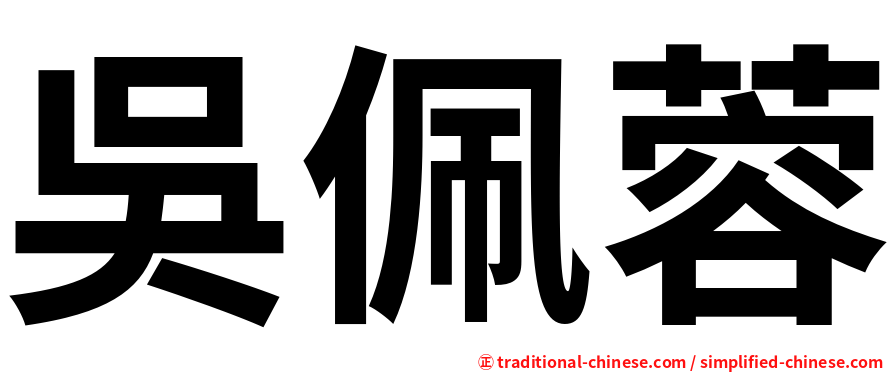 吳佩蓉