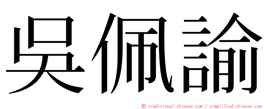 吳佩諭 ming font