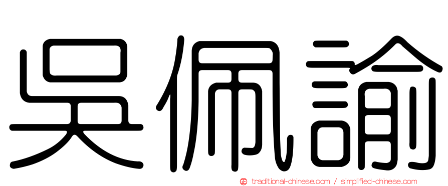 吳佩諭