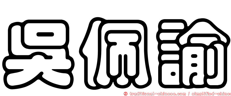 吳佩諭