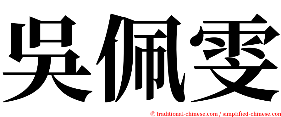 吳佩雯 serif font