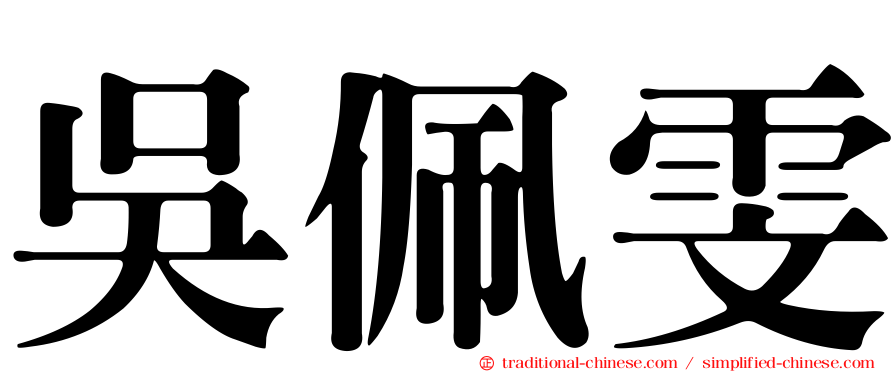 吳佩雯