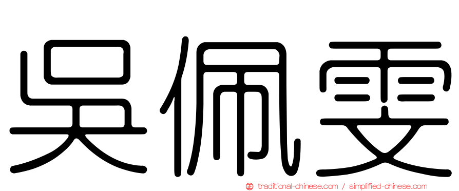 吳佩雯