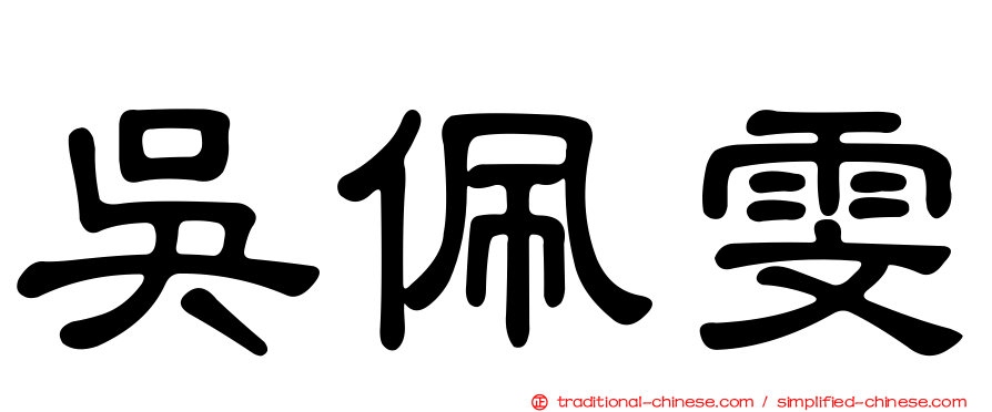 吳佩雯
