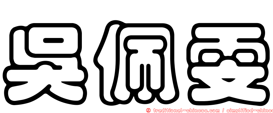 吳佩雯