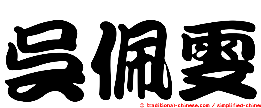 吳佩雯