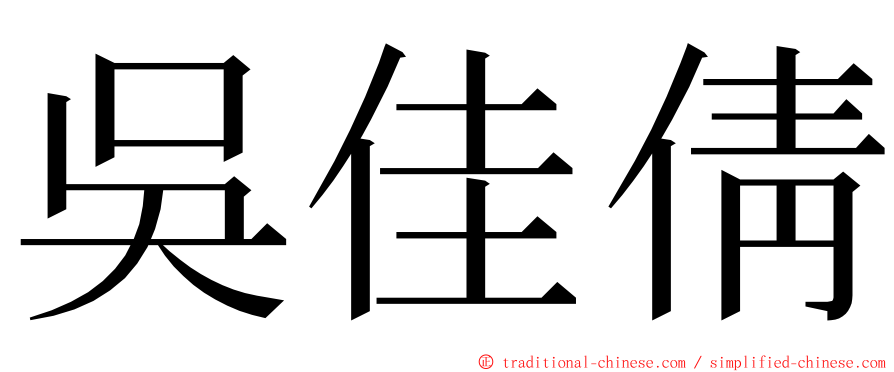 吳佳倩 ming font