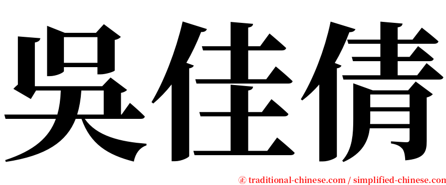 吳佳倩 serif font