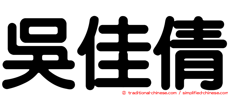 吳佳倩