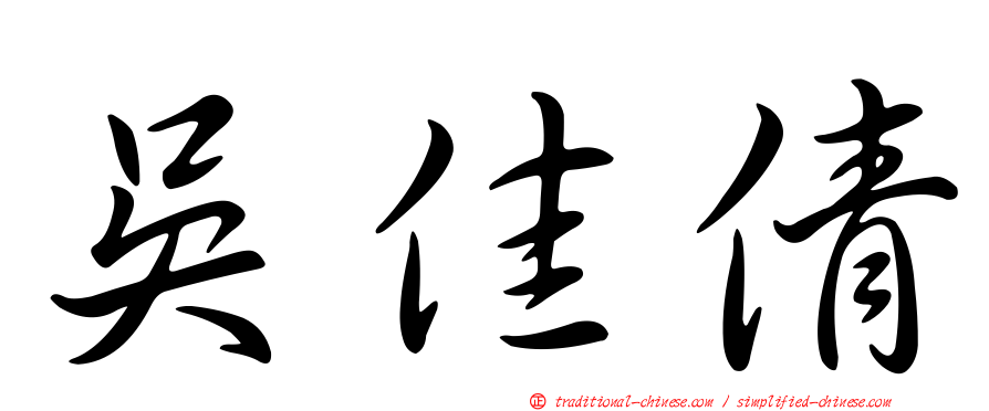 吳佳倩